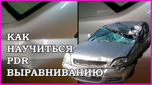 КАК научится технологии PDR  (Paintless dent repair)