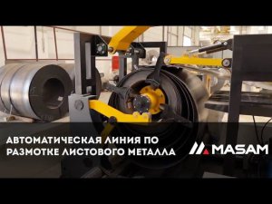 Автоматическая линия по размотке листового металла