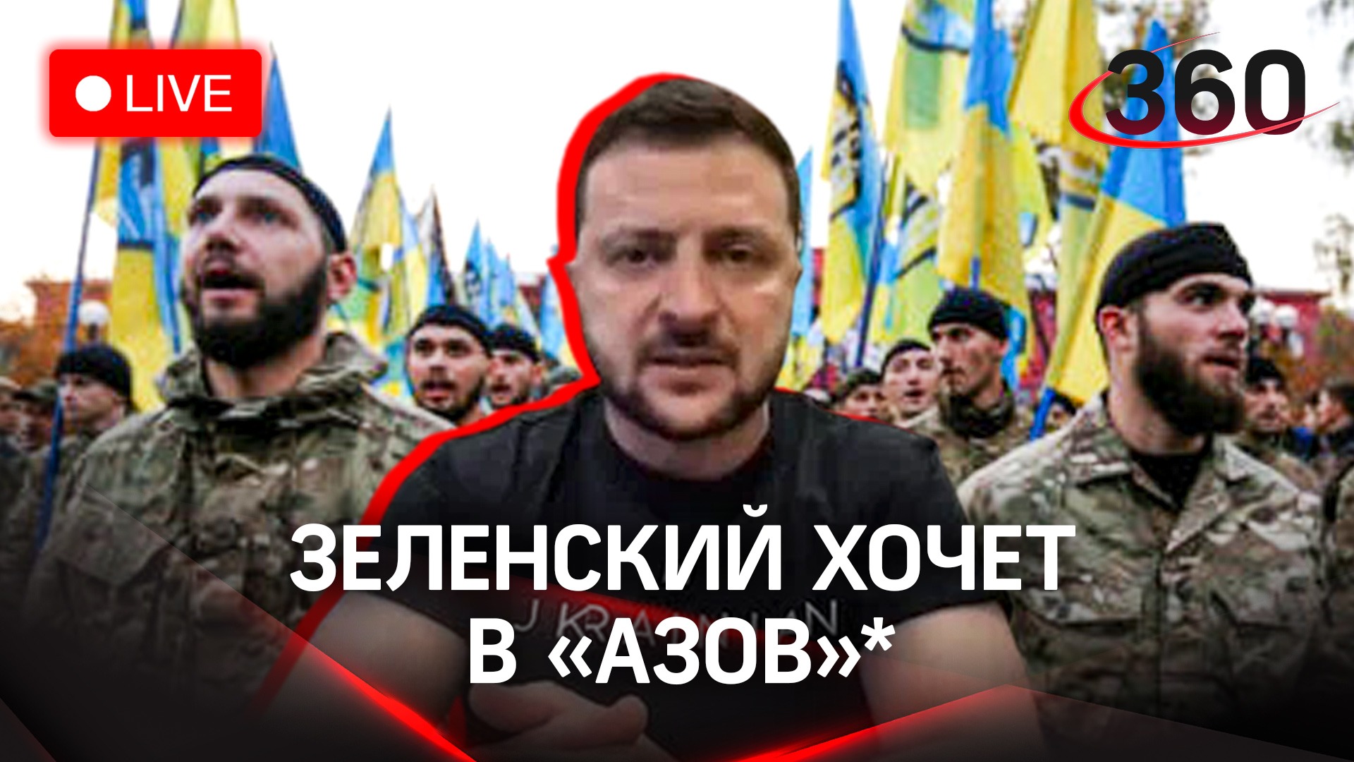 Зеленский возродит батальон "Азов*" /Обстрел школы в Донецке /Медведев обещает удар, но не по Киеву
