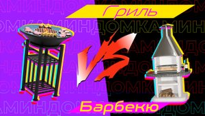 Гриль и Барбекю - в чём же разница, как выбрать и готовить