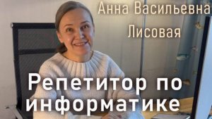 Видеовизитка репетитора  по информатике Лисовой Анны Васильевны. Подготовка к  ОГЭ, ЕГЭ.