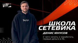 Школа сетевика - 1й урок - Денис Юнусов - первые шаги в NL