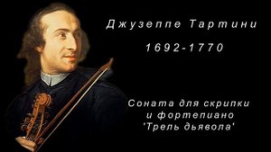 Джузеппе Тартини. "Трель дьявола"