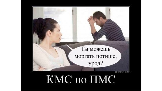 [FAQ] #1 ЧТО ТАКОЕ ПМС? смотреть онлайн