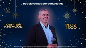 ВОСКРЕСНОЕ БОГОСЛУЖЕНИЕ | Сергей Кубасов