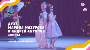 Марина Мазурова и Антипов Андрей - Барабанщик дождь / Конкурс Два кота