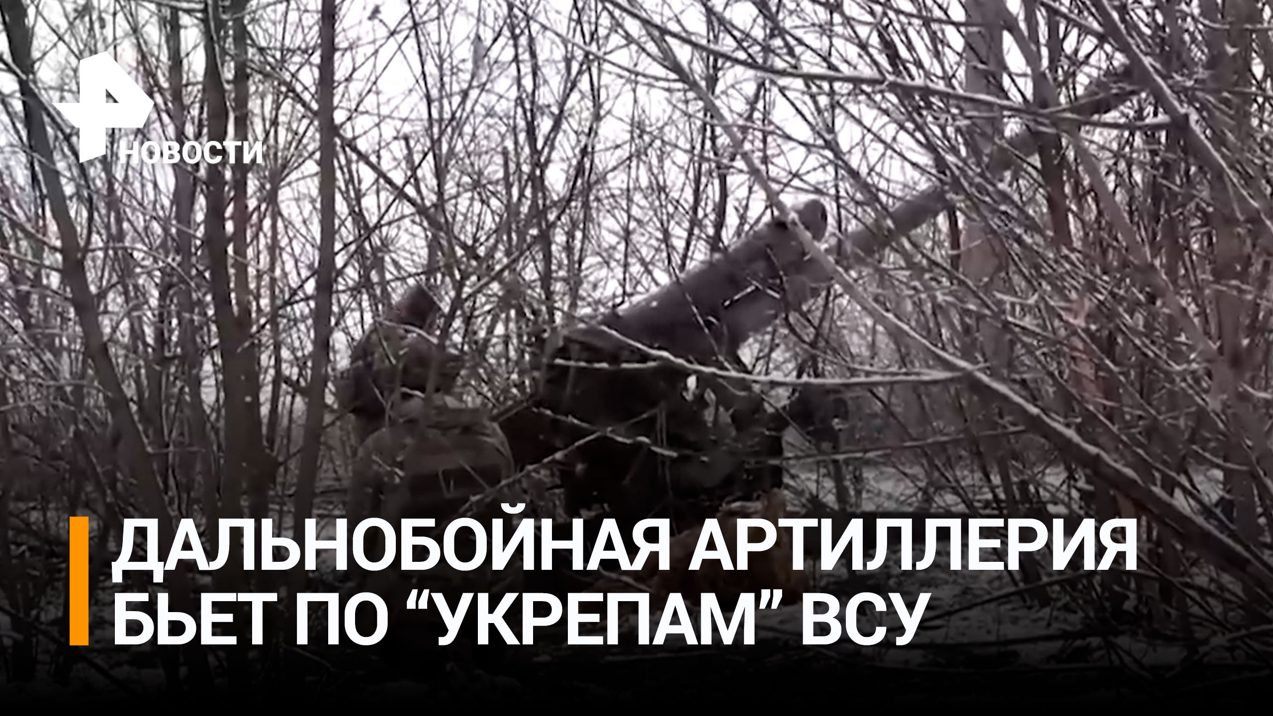Российские дальнобойные орудия уничтожили опорный пункт ВСУ / РЕН Новости
