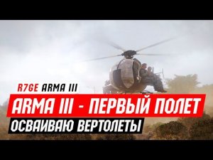 ARMA 3 - Первый полёт