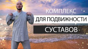 Комплекс на 12 мин для подвижности суставов. Константин Перо. Академия Целителей.mp4
