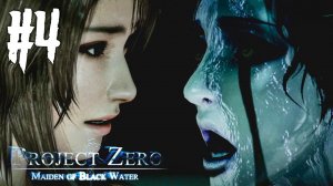НЕДЕТСКИЕ ИГРЫ ПРИЗРАКОВ! ► FATAL FRAME 5 ПРОХОЖДЕНИЕ #4