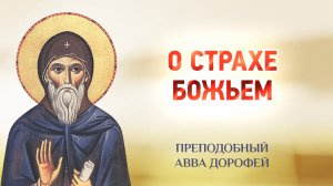 авва Дорофей — 04 О страхе Божьем — Душеполезные поучения