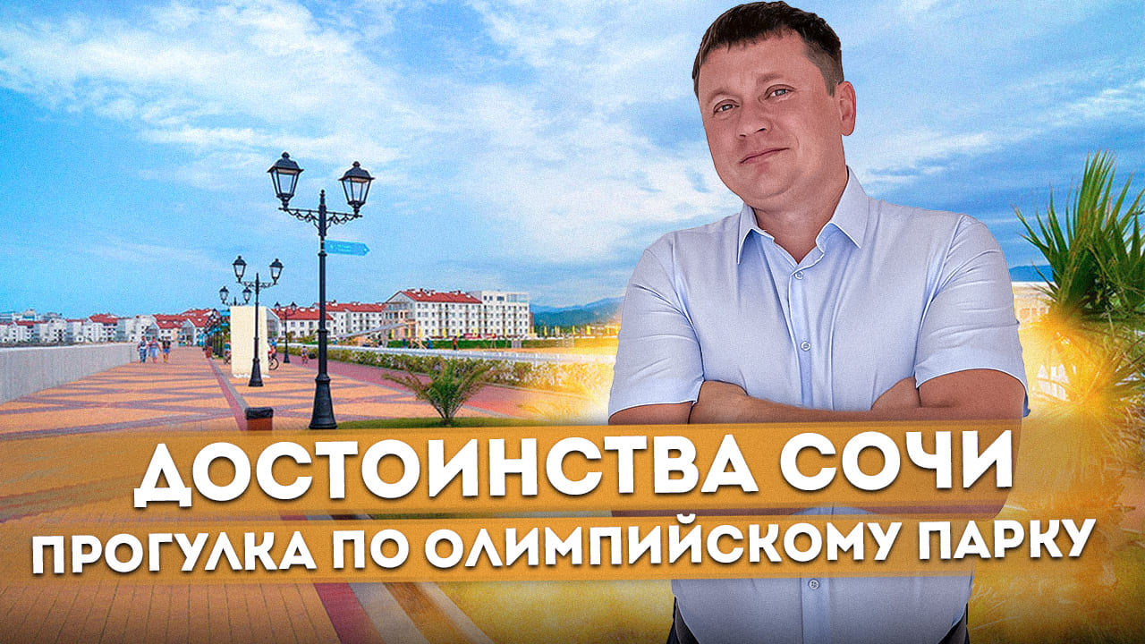 Достоинства Сочи | Прогулка по Олимпийскому парку или почему стоит выбрать Сочи #СОЧИЮДВ | Районы