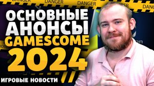 ОСНОВНЫЕ АНОНСЫ GAMESCOME 2024 ИГРОВЫЕ НОВОСТИ ИГРЫ 2024 ГОДА НОВИНКИ 2024, ВО ЧТО ПОИГРАТЬ