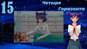 Четыре горизонта (Лена) (мод БЛ) #15 Старый друг