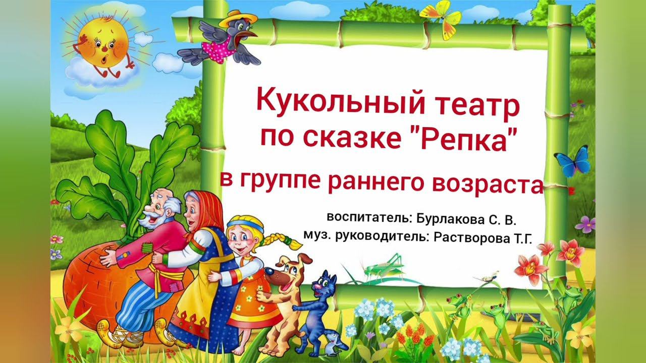 Кукольный театр по сказке "Репка" в группе раннего возраста 2024 г. смотреть онлайн