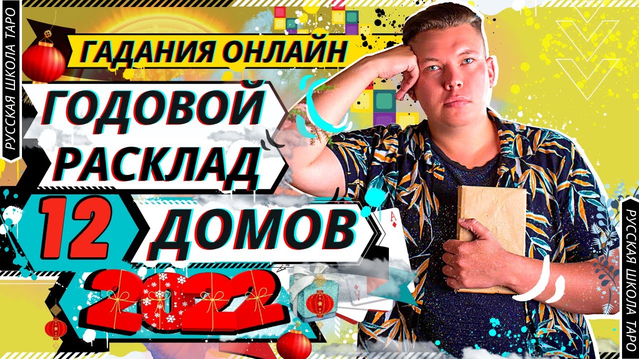 ? ГАДАНИЯ | ГОДОВОЙ РАСКЛАД 12 ДОМОВ?