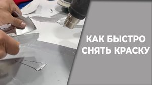 Как быстро снять краску с авто, хитрый способ.
