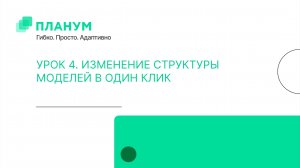 Автоматизация планирования и бюджетирования Планум. Урок 4. Изменение структуры моделей в один клик