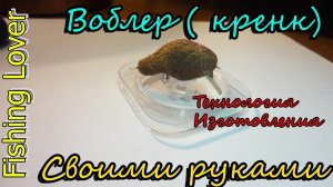 ВОБЛЕР СВОИМИ РУКАМИ. Технология изготовления.