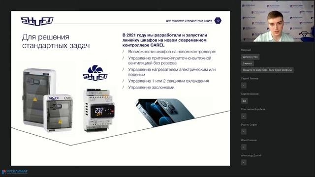 Вебинар: Системы управления вентиляционным оборудованием