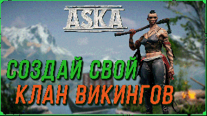 Создай свой клан викингов, гайд по игре Aska