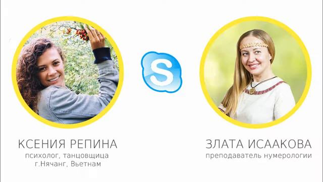 Обучение нумерологии онлайн! Школа ЭкоПознание. Отзыв Ксении.
