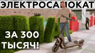 Флагманский электросамокат Segway-Ninebot SuperScooter GT2 за 300 тысяч рублей