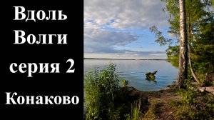2 серия. Конаково ч. 2 - в поисках Корчевы