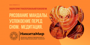 Медитация. Успокоение перед сном. Спокойные мысли. рисование мандалы. Трансперсональная психология.