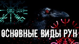ОСНОВНЫЕ ВИДЫ РУН: 5 ОСНОВНЫХ ВИДОВ И ИХ ХАРАКТЕРИСТИКА