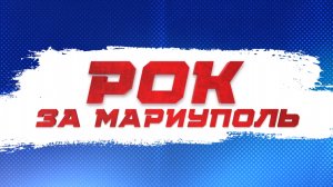 «Рок за Мариуполь». «Зверобой», «Куба», «Серьга». 2023 г. БКЗ «Октябрьский». Продюсер - А. Малькевич