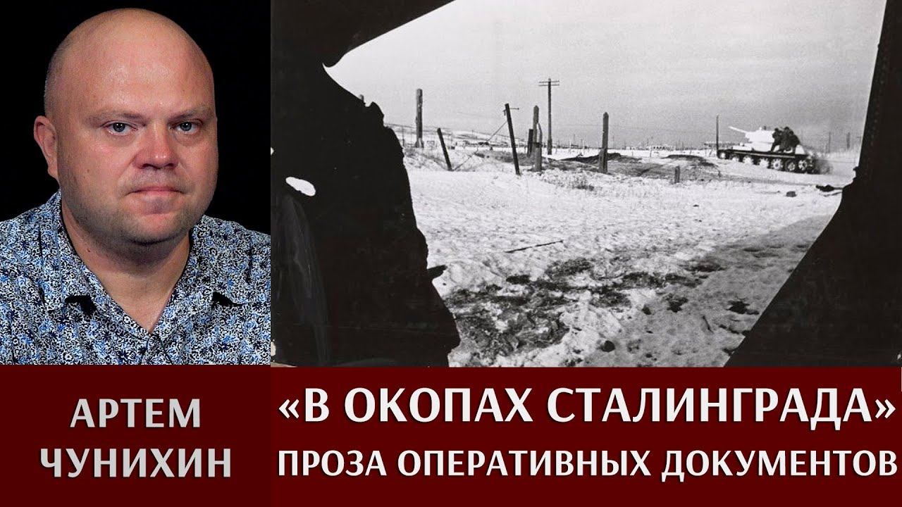 Артем Чунихин. "В окопах Сталинграда. Проза оперативных документов."