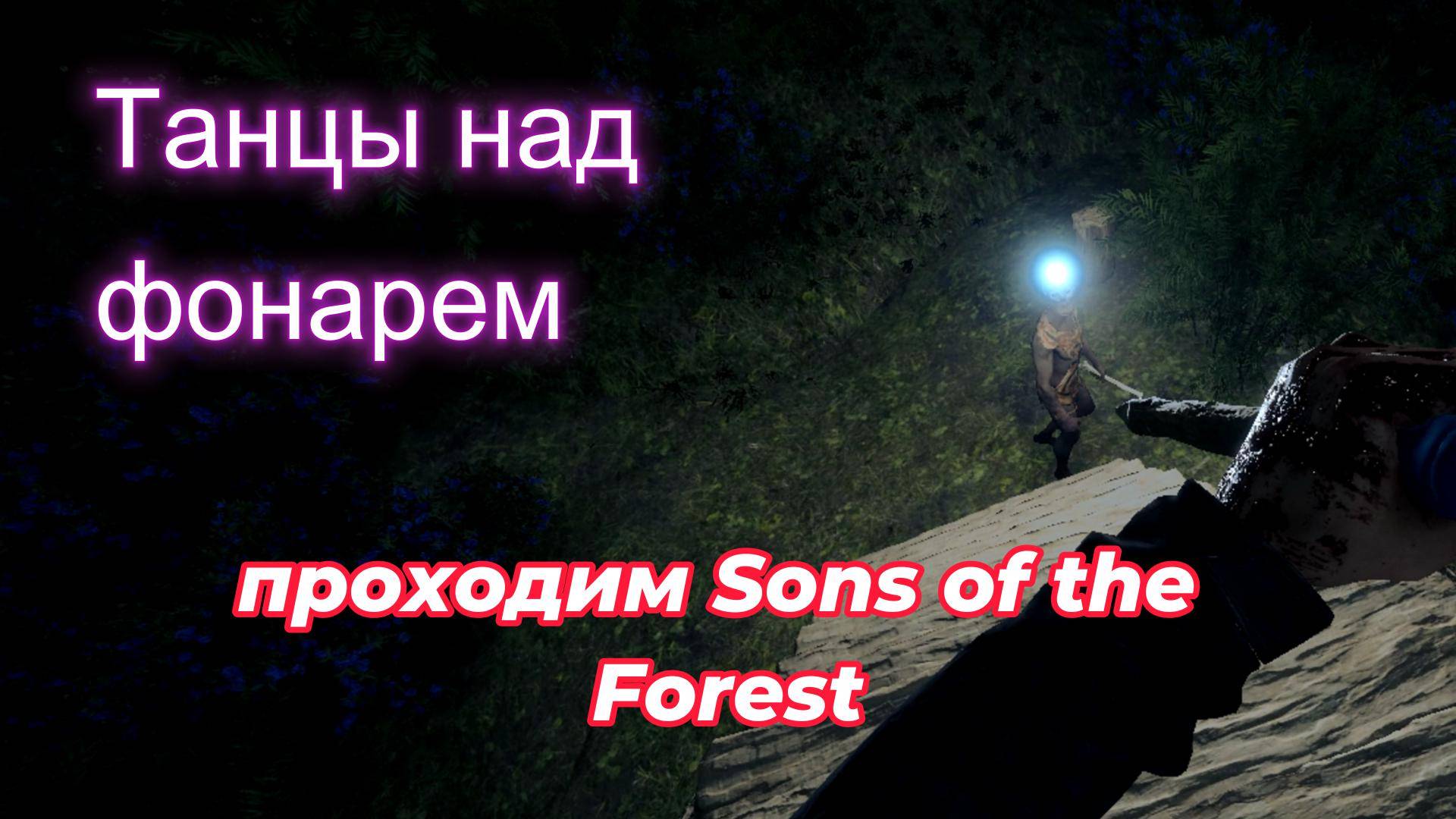 Начинаем изучать остров в Sons of the Forest