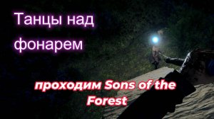 Начинаем изучать остров в Sons of the Forest