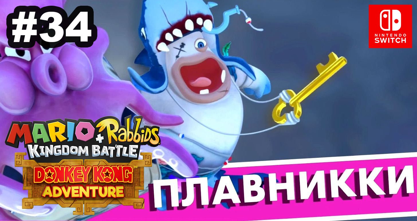 34 - Плавникки. DLC Mario + Rabbids Kingdom Battle - Donkey Kong Adventure. Nintendo Switch