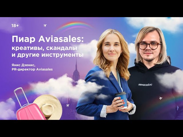 Пиар Aviasales: креативы, скандалы и другие инструменты. Янис Дзенис в гостях у Инны Анисимовой