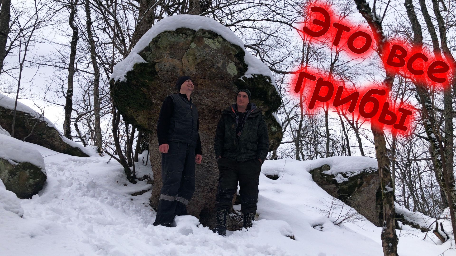 Ночёвка в снегу под каменными грибами (16-18.02.23)