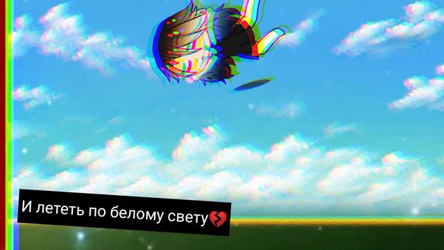 И лететь по белому свету💔 смотреть онлайн
