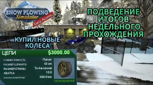 КУПИЛ НОВЫЕ КОЛЕСА|ПОДВЕДЕНИЕ ИТОГОВ НЕДЕЛЬНОГО ПРОХОЖДЕНИЯ (Snow Plowing Simulator)