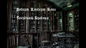 Роберт Блох - Звёздный бродяга. Аудиокнига