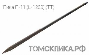 Пика острая П-11 1200 мм / ПикаЭталон П-11-1200 (ТТ) /производства ООО Томские технологии г. Томск.