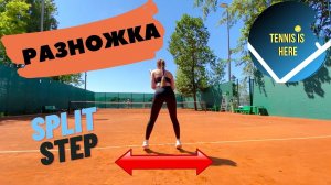 Разножка в теннисе! Split step TENNIS