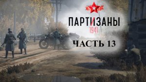 Partisans 1941 (Партизаны 1941) ➤ Прохождение #13 ➤ Партизанская клятва