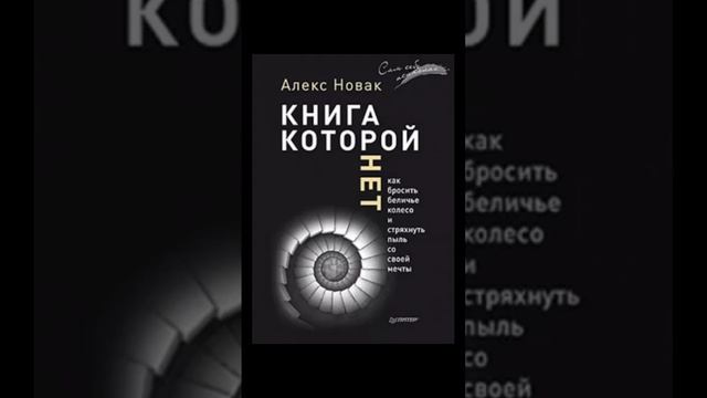 А.Новак"Книга которой нет" ч.2 #аудиокнига #саморазвитие #мечтысбываются #полезныесоветы #психологи смотреть онлайн