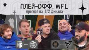 Плей-офф. MFL. Прогноз на 1/2 финала