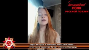 Борис Костров "Солдатское солнышко-месяц", читает Анна Семенова, 13 лет, г. Нижний Новгород