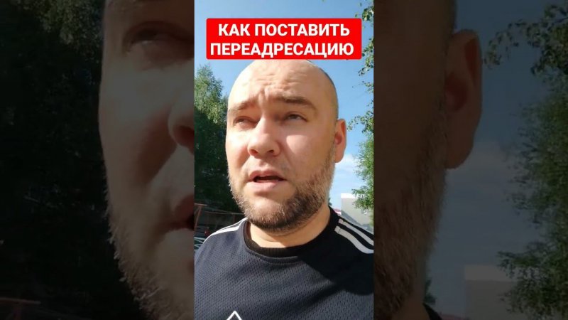 КАК ПОСТАВИТЬ ПЕРЕАДРЕСАЦИЮ