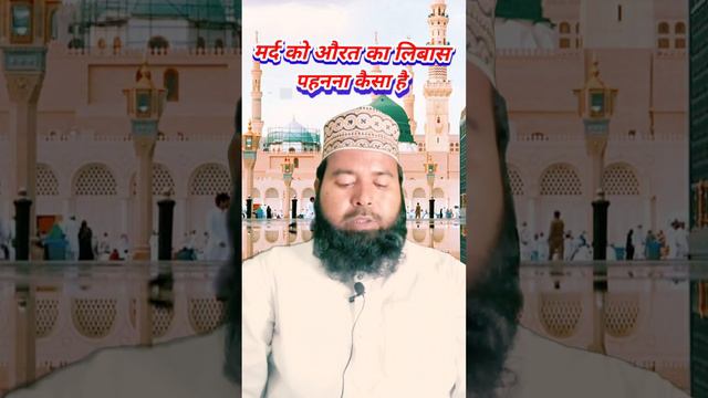 IslamiqVideo , मर्द को औरत का लिबास पहनना कैसा है, madani Network 786 | shortvideo