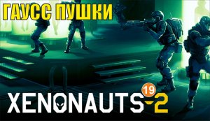 Xenonauts 2 - Гаусс пушки