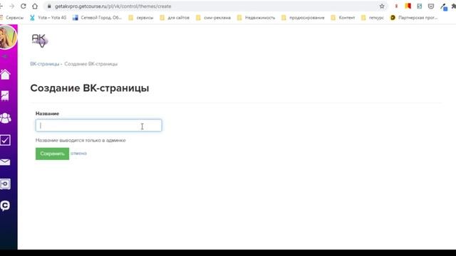 Онлайн школа на Геткурсе. Подключаем ВКонтакте для дополнительного канала связи с учениками.